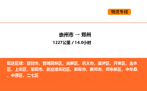 崇州市到郑州管城回族区物流公司_崇州市到郑州管城回族区货运专线公司（当天走车）
