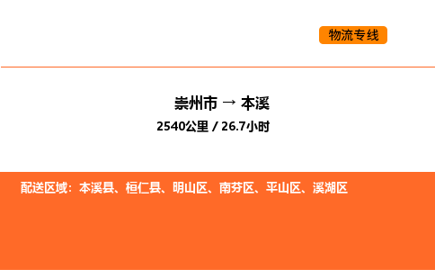 崇州市到本溪溪湖区物流公司_崇州市到本溪溪湖区货运专线公司（当天走车）