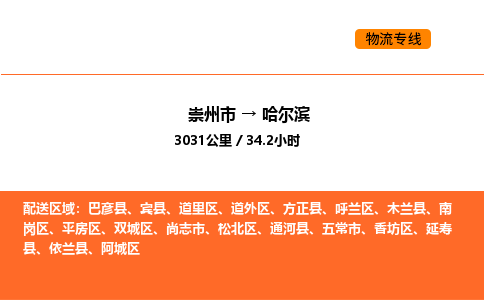 崇州市到哈尔滨呼兰区物流公司_崇州市到哈尔滨呼兰区货运专线公司（当天走车）
