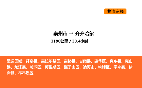 崇州市到齐齐哈尔富拉尔基区物流公司_崇州市到齐齐哈尔富拉尔基区货运专线公司（当天走车）