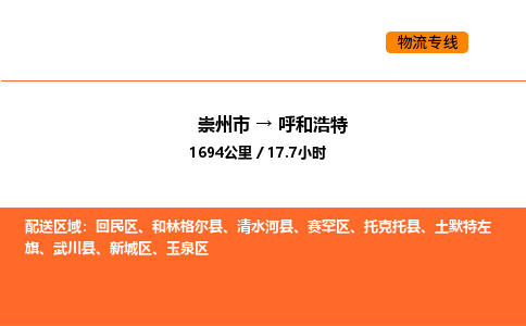 崇州市到呼和浩特新城区物流公司_崇州市到呼和浩特新城区货运专线公司（当天走车）
