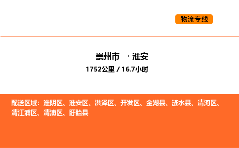 崇州市到淮安清河区物流公司_崇州市到淮安清河区货运专线公司（当天走车）