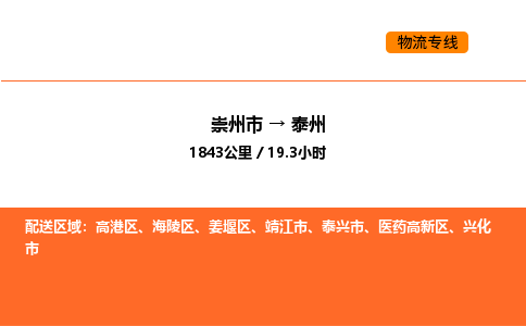崇州市到泰州姜堰区物流公司_崇州市到泰州姜堰区货运专线公司（当天走车）