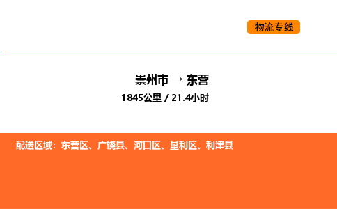 崇州市到东营垦利区物流公司_崇州市到东营垦利区货运专线公司（当天走车）