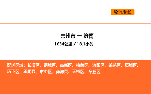 崇州市到济南章丘区物流公司_崇州市到济南章丘区货运专线公司（当天走车）