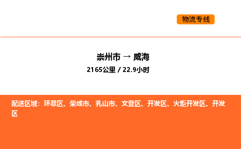 崇州市到威海文登区物流公司_崇州市到威海文登区货运专线公司（当天走车）