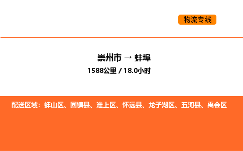崇州市到蚌埠淮上区物流公司_崇州市到蚌埠淮上区货运专线公司（当天走车）