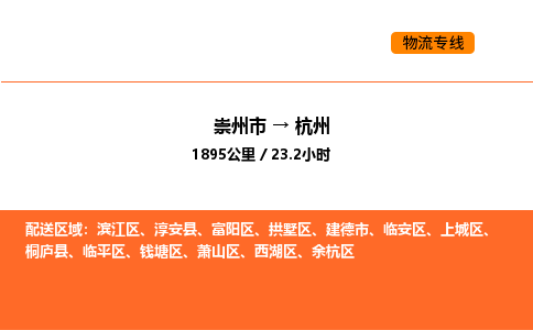 崇州市到杭州临平区物流公司_崇州市到杭州临平区货运专线公司（当天走车）