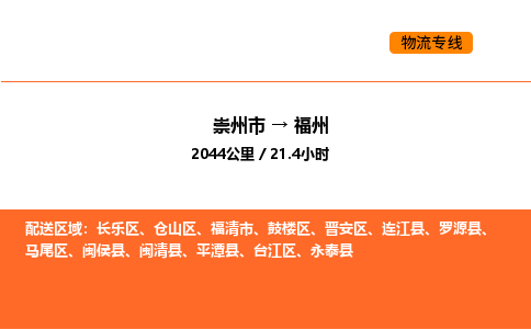 崇州市到福州鼓楼区物流公司_崇州市到福州鼓楼区货运专线公司（当天走车）