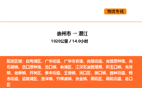 崇州市到潜江周矶区物流公司_崇州市到潜江周矶区货运专线公司（当天走车）