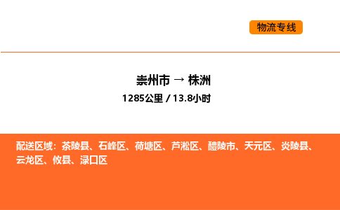 崇州市到株洲渌口区物流公司_崇州市到株洲渌口区货运专线公司（当天走车）