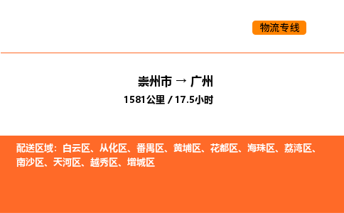 崇州市到广州黄埔区物流公司_崇州市到广州黄埔区货运专线公司（当天走车）