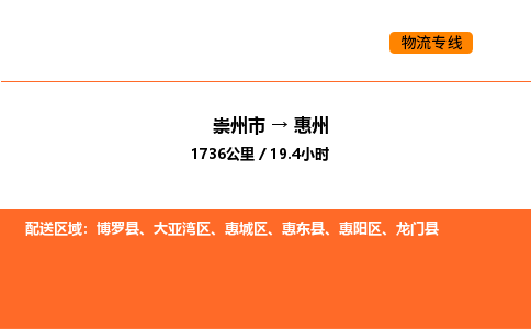 崇州市到惠州大亚湾区物流公司_崇州市到惠州大亚湾区货运专线公司（当天走车）