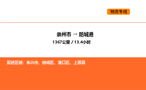 崇州市到防城港港口区物流公司_崇州市到防城港港口区货运专线公司（当天走车）
