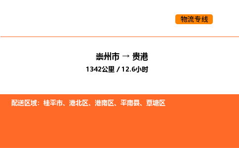 崇州市到贵港覃塘区物流公司_崇州市到贵港覃塘区货运专线公司（当天走车）