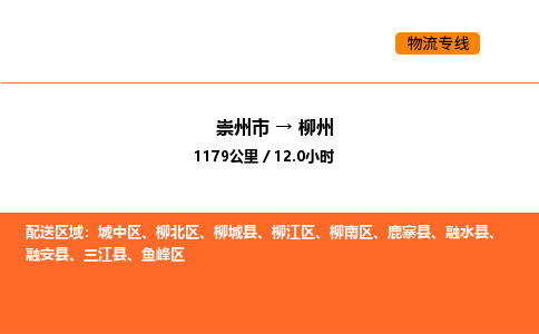 崇州市到柳州柳江区物流公司_崇州市到柳州柳江区货运专线公司（当天走车）