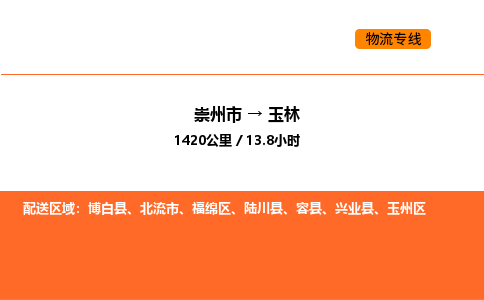 崇州市到玉林玉州区物流公司_崇州市到玉林玉州区货运专线公司（当天走车）