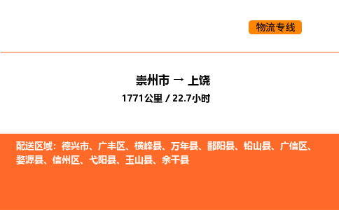 崇州市到上饶广丰区物流公司_崇州市到上饶广丰区货运专线公司（当天走车）