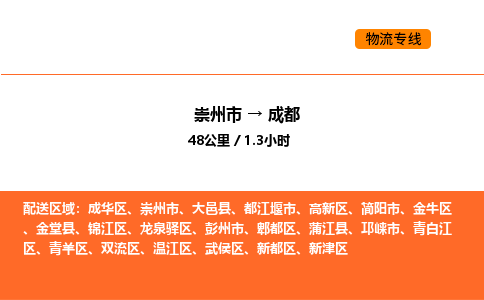 崇州市到成都高新区物流公司_崇州市到成都高新区货运专线公司（当天走车）