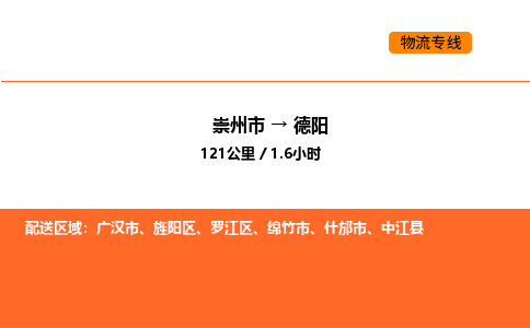 崇州市到德阳旌阳区物流公司_崇州市到德阳旌阳区货运专线公司（当天走车）
