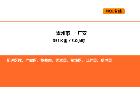 崇州市到广安区物流公司_崇州市到广安区货运专线公司（当天走车）