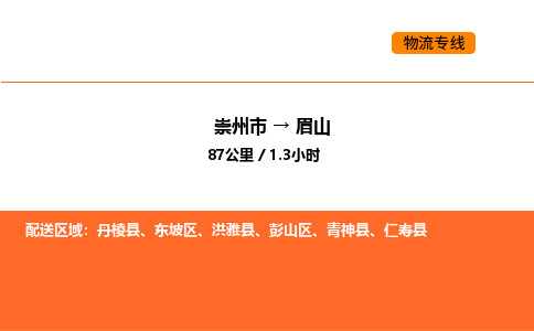 崇州市到眉山东坡区物流公司_崇州市到眉山东坡区货运专线公司（当天走车）
