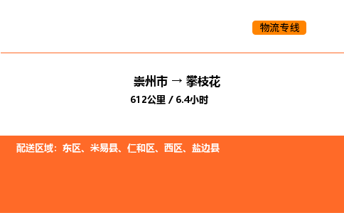 崇州市到攀枝花东区物流公司_崇州市到攀枝花东区货运专线公司（当天走车）