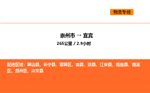 崇州市到宜宾翠屏区物流公司_崇州市到宜宾翠屏区货运专线公司（当天走车）