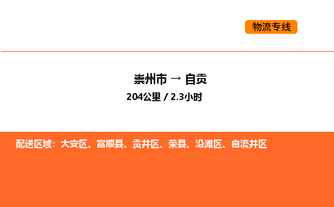 崇州市到自贡大安区物流公司_崇州市到自贡大安区货运专线公司（当天走车）