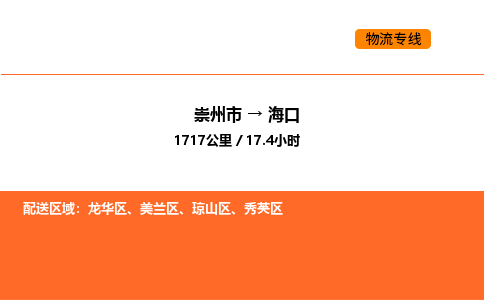 崇州市到海口美兰区物流公司_崇州市到海口美兰区货运专线公司（当天走车）