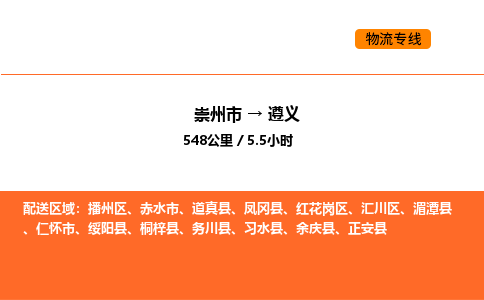 崇州市到遵义红花岗区物流公司_崇州市到遵义红花岗区货运专线公司（当天走车）
