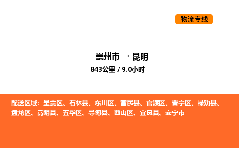 崇州市到昆明西山区物流公司_崇州市到昆明西山区货运专线公司（当天走车）