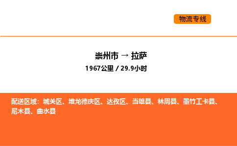 崇州市到拉萨城关区物流公司_崇州市到拉萨城关区货运专线公司（当天走车）