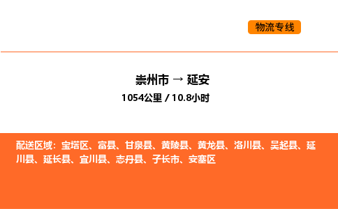 崇州市到延安安塞区物流公司_崇州市到延安安塞区货运专线公司（当天走车）