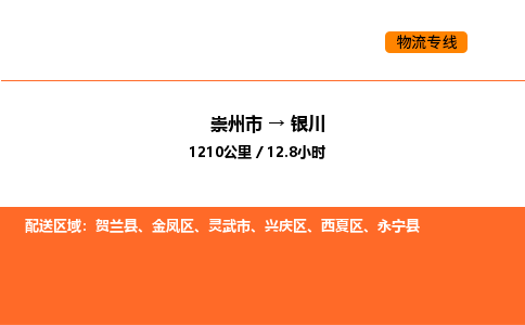 崇州市到银川兴庆区物流公司_崇州市到银川兴庆区货运专线公司（当天走车）