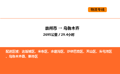 崇州市到乌鲁木齐水磨沟区物流公司_崇州市到乌鲁木齐水磨沟区货运专线公司（当天走车）