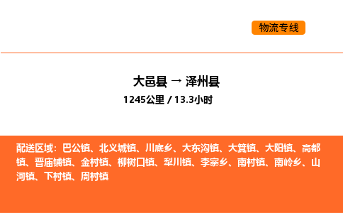 大邑县到泽州县物流公司_大邑县到泽州县货运专线公司（当天走车）