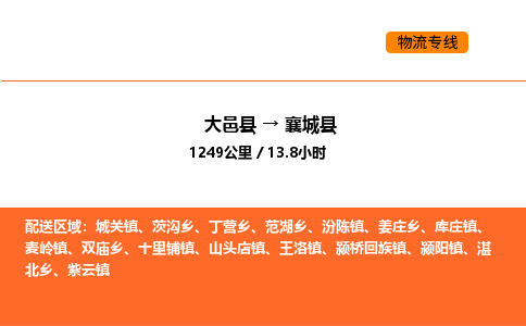 大邑县到襄城县物流公司_大邑县到襄城县货运专线公司（当天走车）