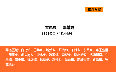 大邑县到郸城县物流公司_大邑县到郸城县货运专线公司（当天走车）