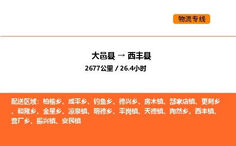 大邑县到西丰县物流公司_大邑县到西丰县货运专线公司（当天走车）