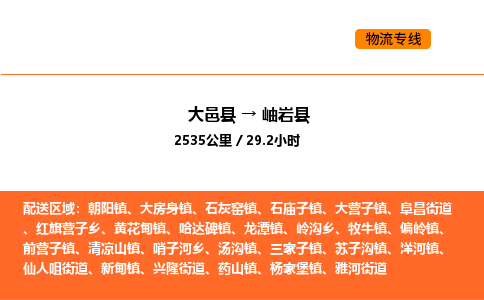 大邑县到岫岩县物流公司_大邑县到岫岩县货运专线公司（当天走车）