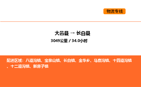 大邑县到长白县物流公司_大邑县到长白县货运专线公司（当天走车）