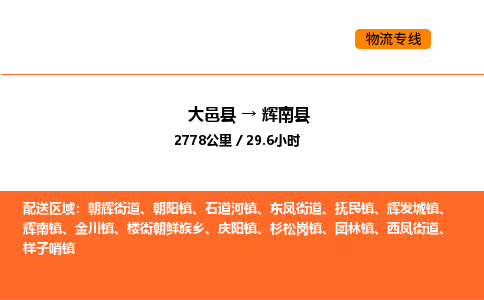 大邑县到辉南县物流公司_大邑县到辉南县货运专线公司（当天走车）