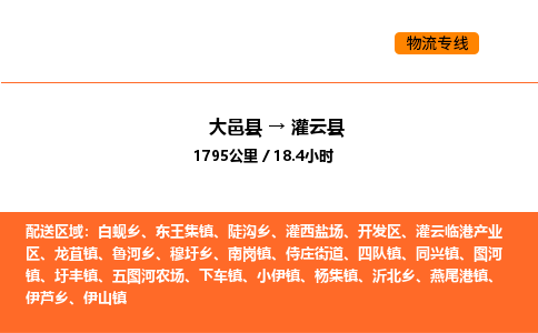 大邑县到灌云县物流公司_大邑县到灌云县货运专线公司（当天走车）