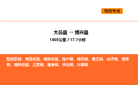 大邑县到博兴县物流公司_大邑县到博兴县货运专线公司（当天走车）