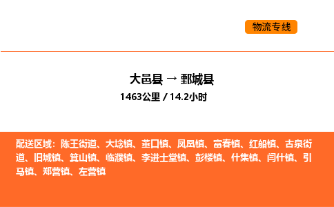 大邑县到鄄城县物流公司_大邑县到鄄城县货运专线公司（当天走车）