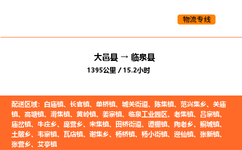 大邑县到临泉县物流公司_大邑县到临泉县货运专线公司（当天走车）