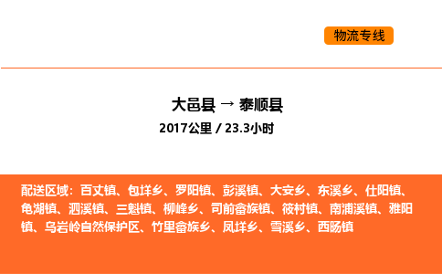 大邑县到泰顺县物流公司_大邑县到泰顺县货运专线公司（当天走车）