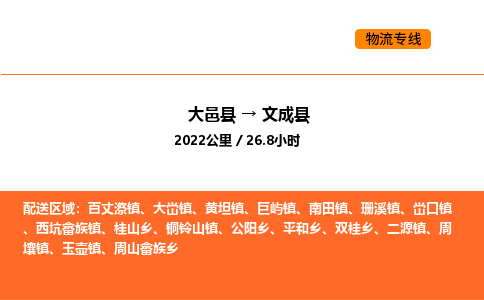 大邑县到文成县物流公司_大邑县到文成县货运专线公司（当天走车）