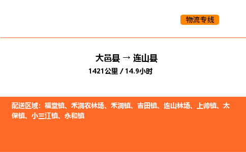 大邑县到连山县物流公司_大邑县到连山县货运专线公司（当天走车）